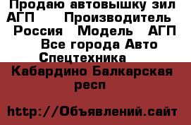 Продаю автовышку зил АГП-22 › Производитель ­ Россия › Модель ­ АГП-22 - Все города Авто » Спецтехника   . Кабардино-Балкарская респ.